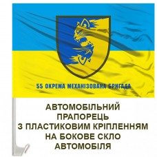 Авто прапорець 55 Окрема Механізована Бригада з написом